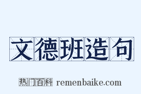 文德班造句是什么意思的图片